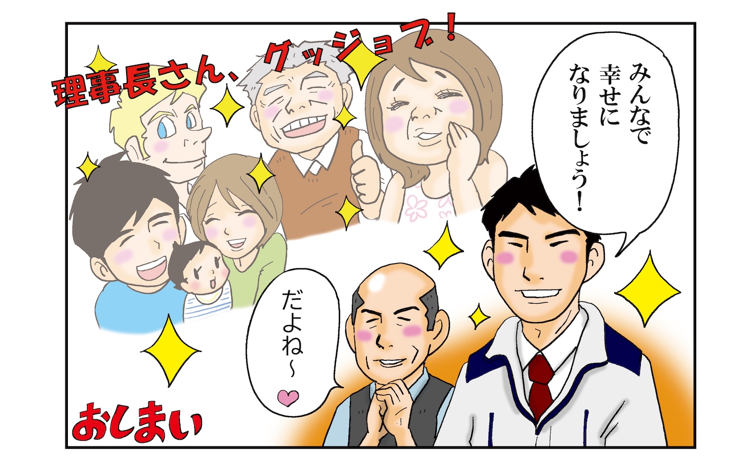 理事長さん　グッドジョブ