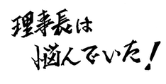 マンガ：理事長は悩んでいた！