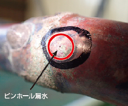 放置するとこの様にに銅管に穴が開き漏水します。